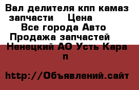 Вал делителя кпп камаз (запчасти) › Цена ­ 2 500 - Все города Авто » Продажа запчастей   . Ненецкий АО,Усть-Кара п.